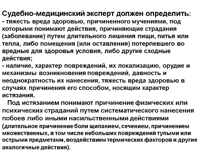Судебно-медицинский эксперт должен определить:  - тяжесть вреда здоровью, причиненного мучениями, под которыми понимают